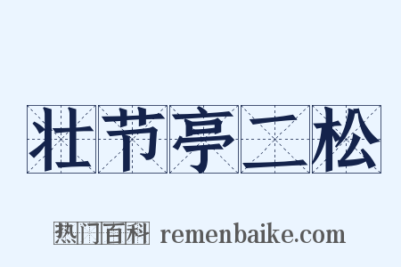 壮节亭二松是什么意思的图片